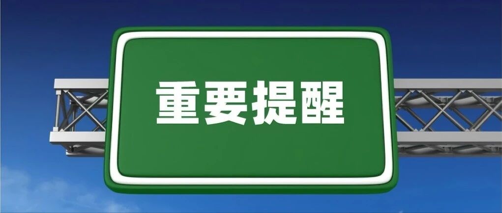 车多缓行！临时关闭！