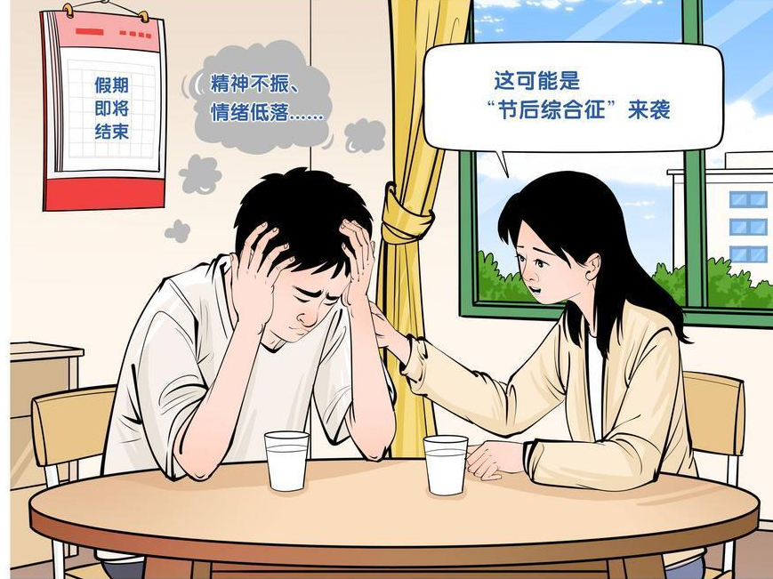 科学调整状态，轻松远离节后综合征