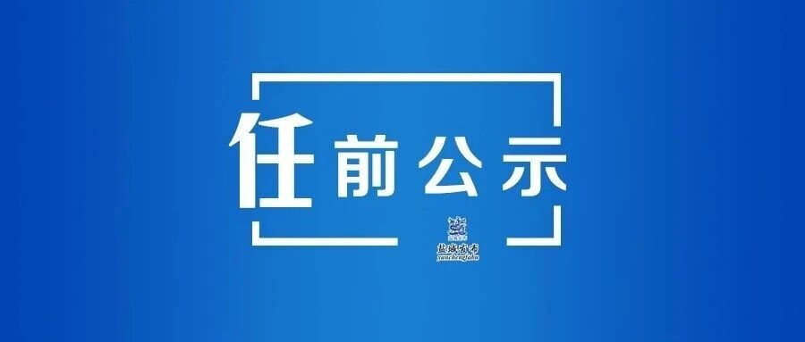 江苏省省管领导干部任职前公示