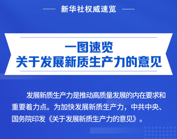 一图速览关于发展新质生产力的意见
