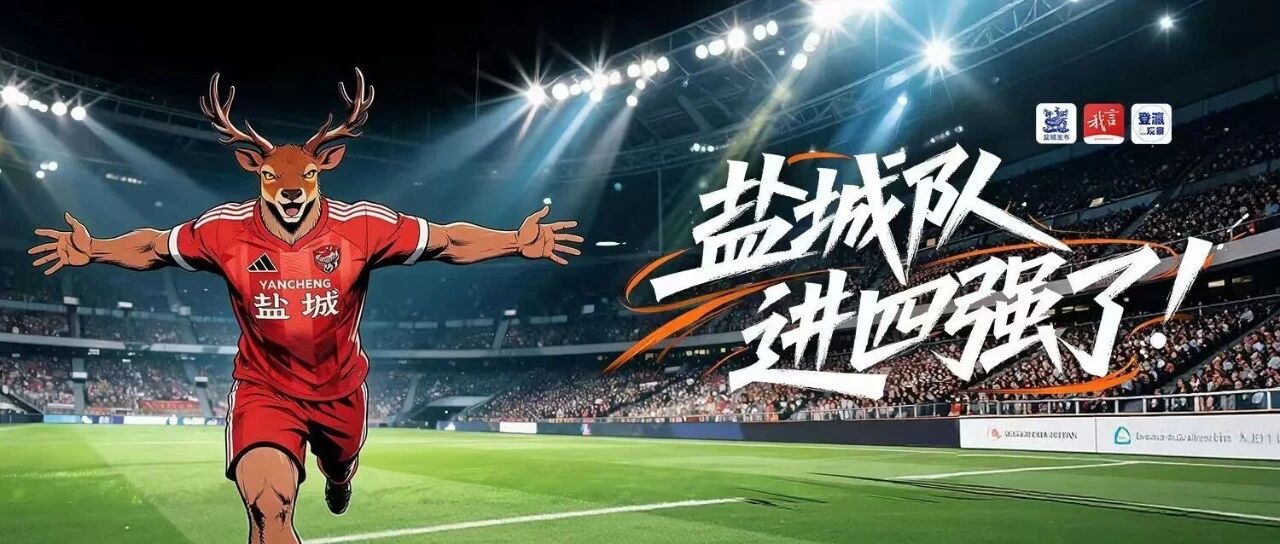 晋级！晋级！晋级！盐城是四强！