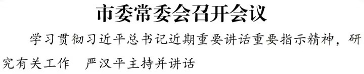 要闻丨盐城市委常委会召开会议
