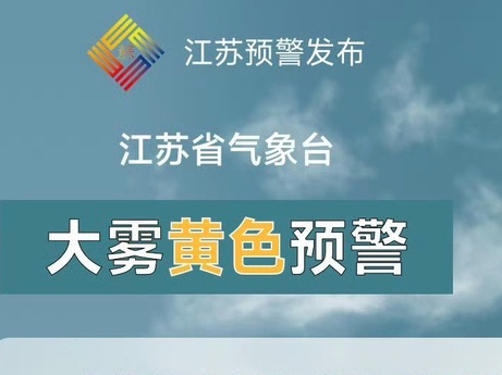 江苏发布大雾黄色预警，今夜明晨大部地区有浓雾