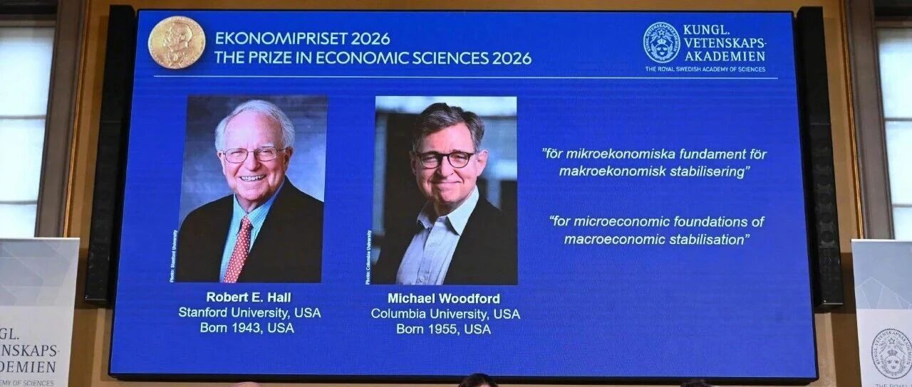 2026年诺贝尔经济学奖揭晓，两名美国经济学家获奖
