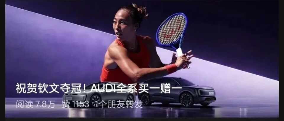 为祝贺郑钦文夺冠，奥迪全系买一赠一？上汽奥迪：AUDI仅指奥迪电车，买真车送同款车模；律师：宣传涉嫌违规，但需市场监管部门判定