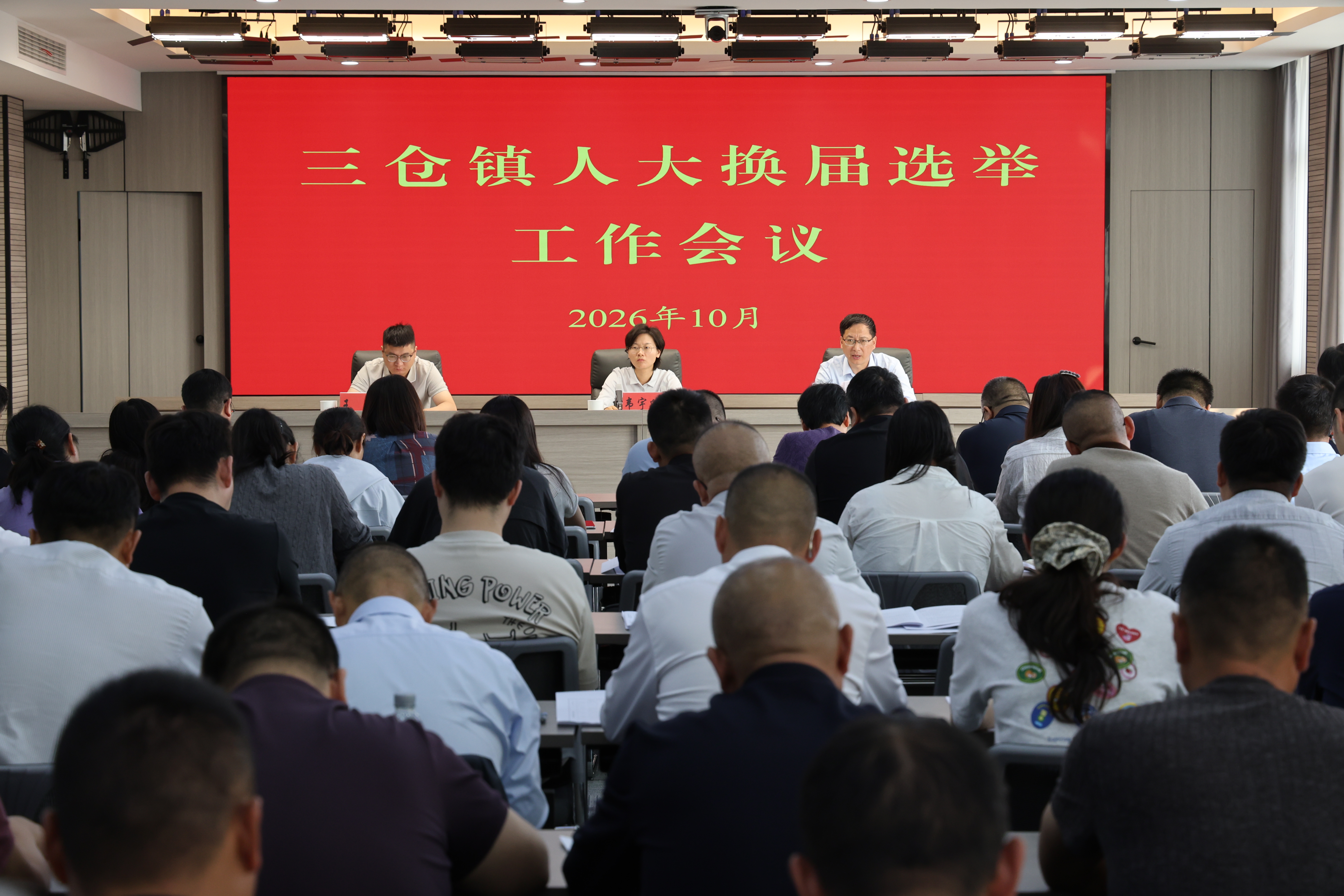 严守程序规范 抓实换届工作——东台市三仓镇全面启动市镇两级人大换届选举工作