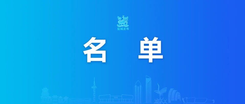 摇号中签名单公示