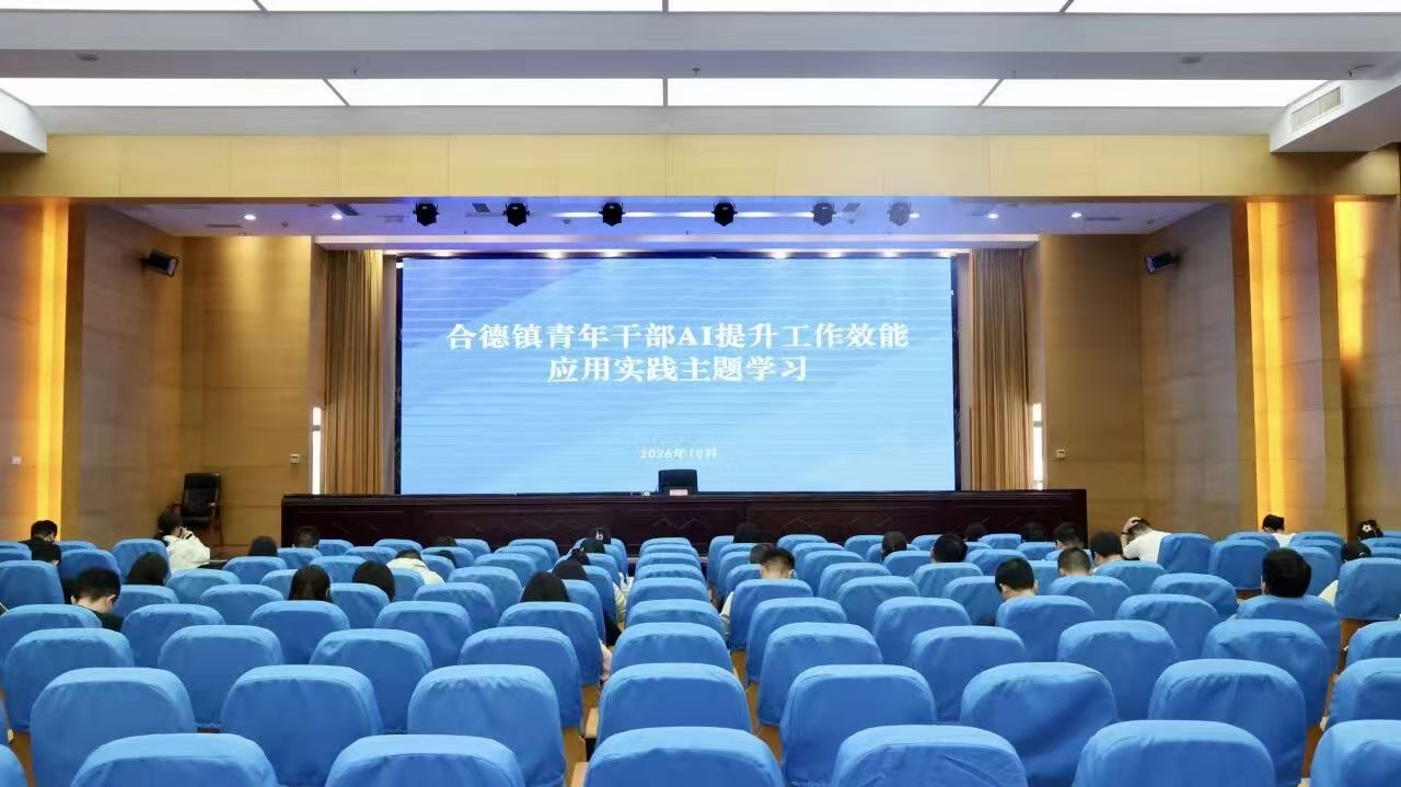 合德镇提升青年干部AI技能