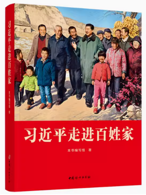 好书我来读丨《习近平走进百姓家》:32个家庭见证的时代巨变(苏寿林)