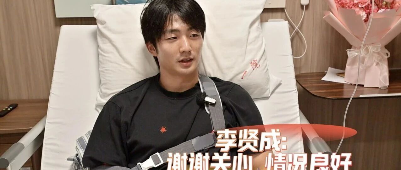 李贤成：谢谢关心 情况良好