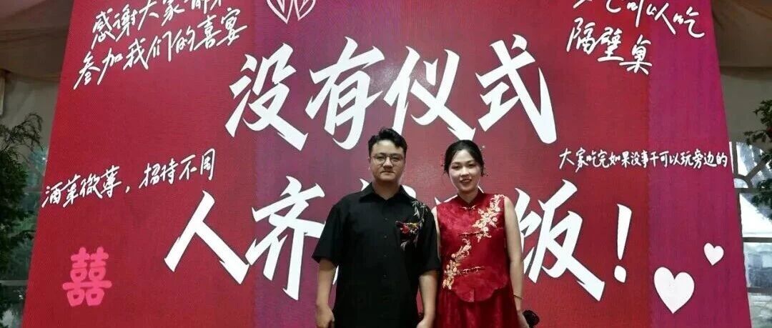 “四无婚礼”火了！一句“吃好喝好”，直接开席