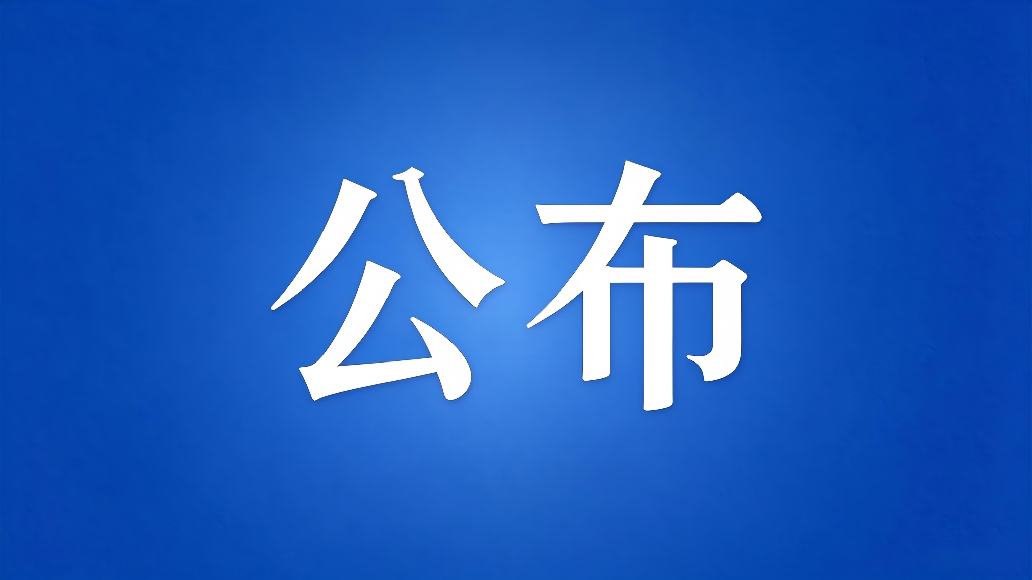 四部门公布婴幼儿纸尿裤甲酰胺问题调查结果
