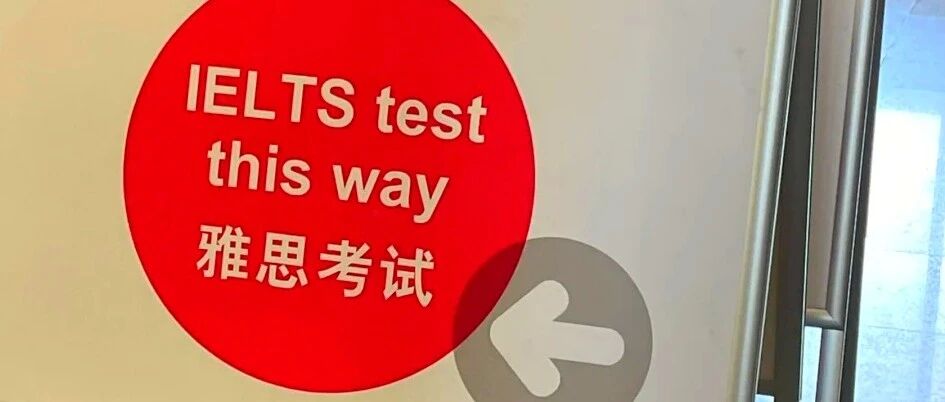 雅思停考处理方案公布：向受影响考生退费，14日起恢复考试，并在19日、20日为受影响考生增设免费考试