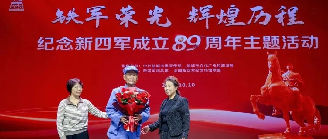 纪念新四军成立89周年主题活动举行