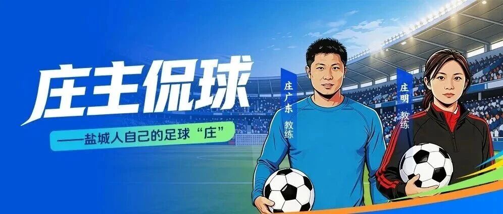 庄主侃球：力克宿迁，面貌焕然一新
