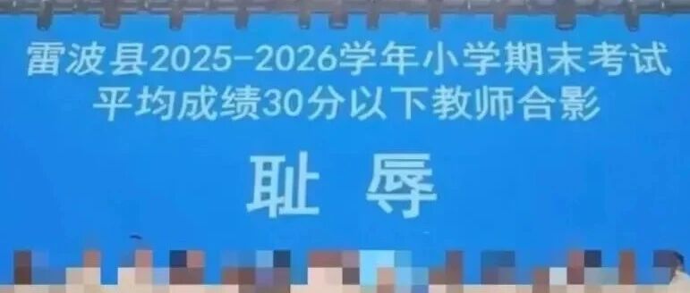 四川雷波县教师“耻辱”合影事件调查处理已完成，教体局局长已被调离