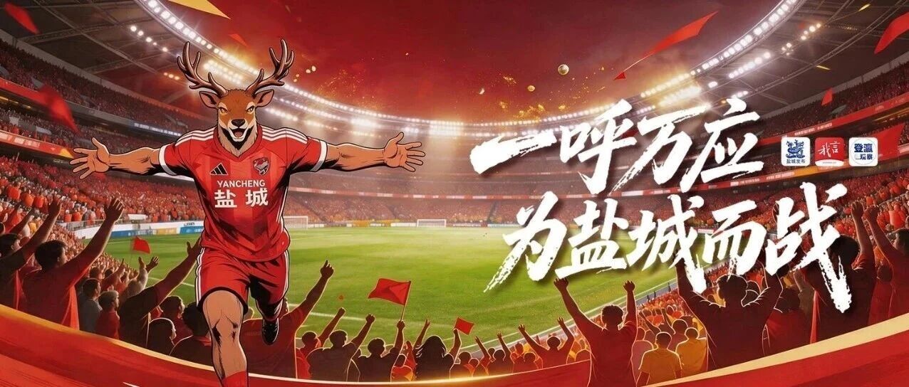 2026苏超盐城最后一个主场！中签的朋友，19000人巨型拼图，需你我共同完成！