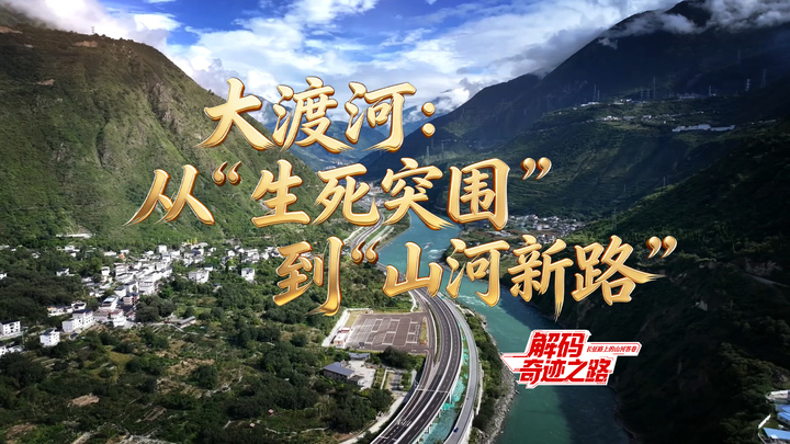 大渡河：从“生死突围”到“山河新路”