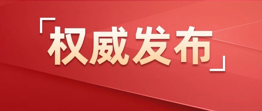 《求是》杂志发表习近平总书记重要文章《以更高标准、更实举措推进全面从严治党》