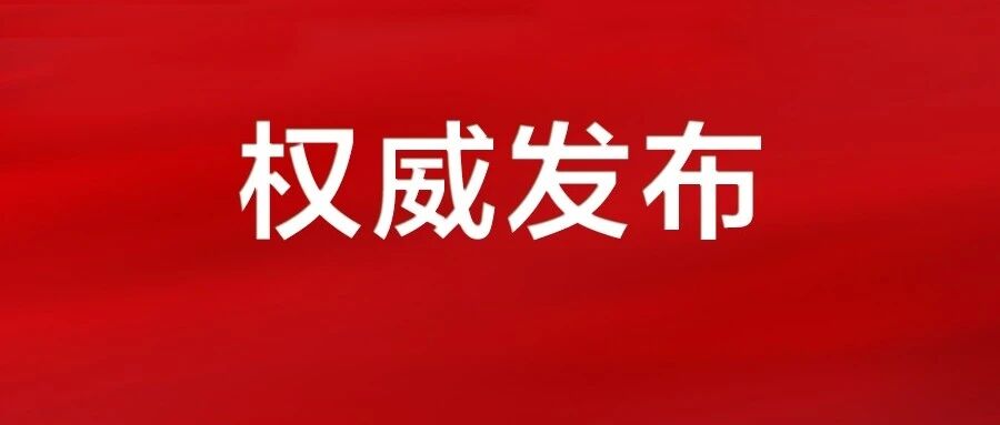 《求是》杂志发表习近平总书记重要文章《以更高标准、更实举措推进全面从严治党》