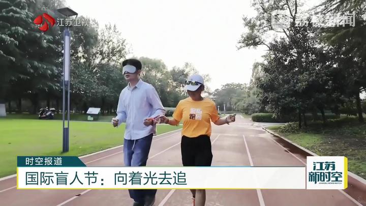 国际盲人节：向着光去追
