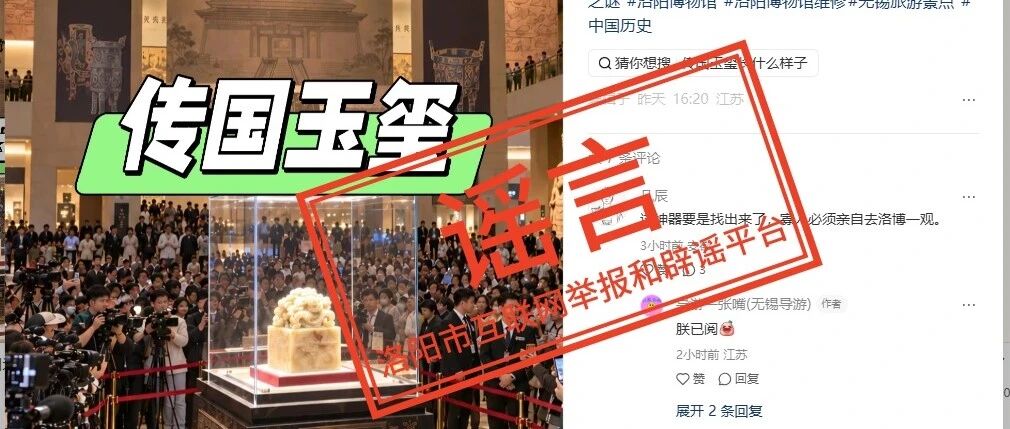 洛阳辟谣挖出“传国玉玺”
