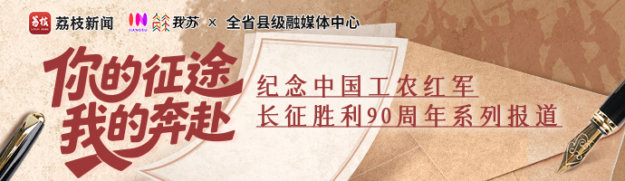 你的征途，我的奔赴｜赓续长征星火 向海奔赴新程——写给黄克诚将军的一封信