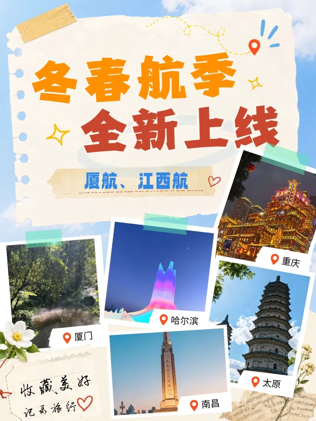 换季早知道丨2026年冬春航季航班计划——厦航/江西航