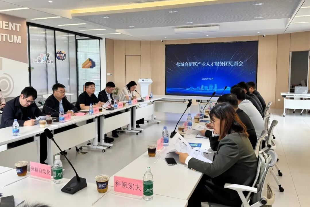 盐城高新区举办产业人才服务团见面会