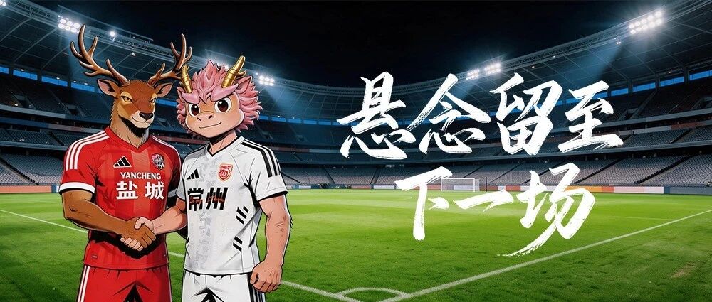 平局！10月24日，盐城再战！