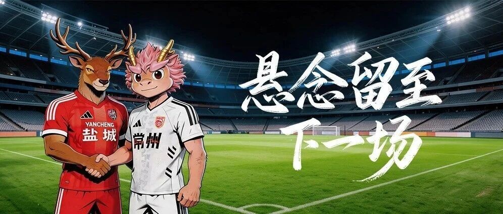 平局！10月24日，盐城再战！