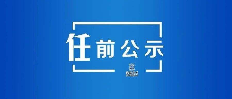 任 前 公 示