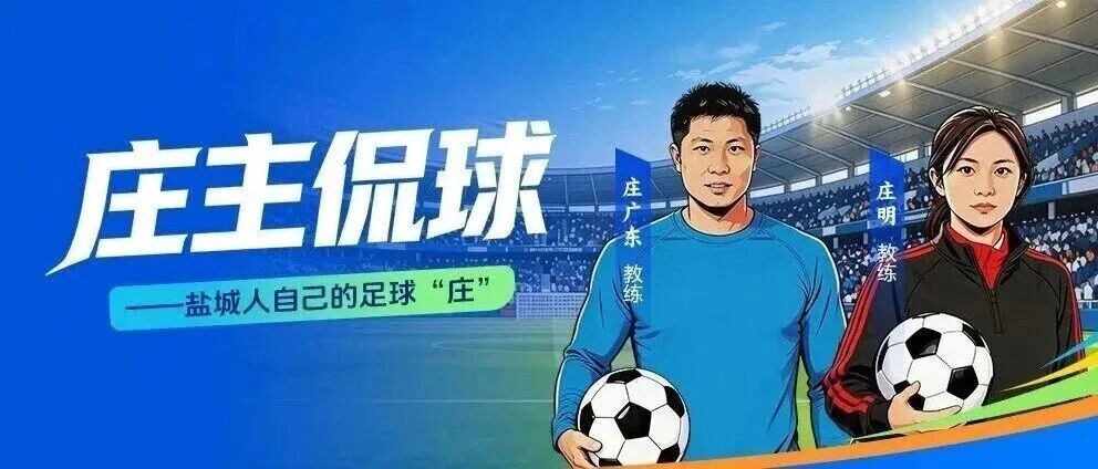 庄主侃球：战平常州，悬念留次回合