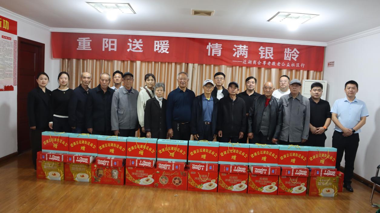 近湖商会：重阳进社区  爱满桑榆情