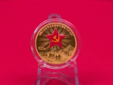 央行今日发行长征胜利90周年金银纪念币一套