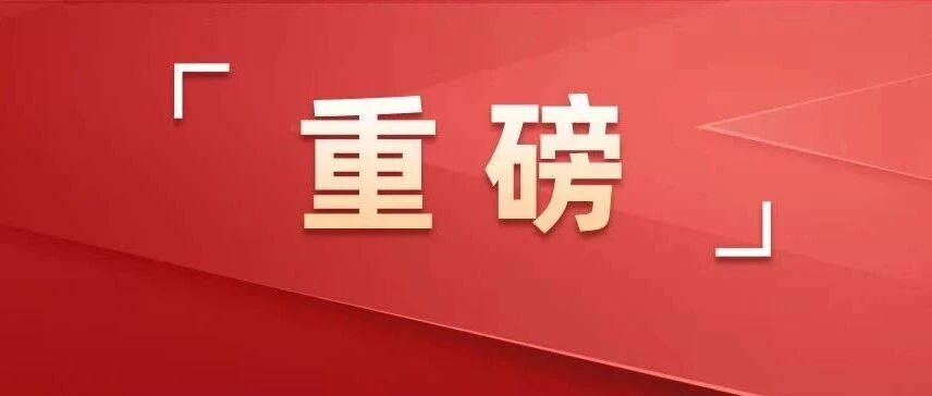 重磅！任仲平来了