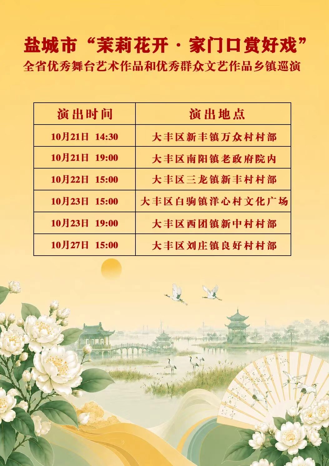 “家门口”看大戏！“茉莉花开”巡演登陆大丰
