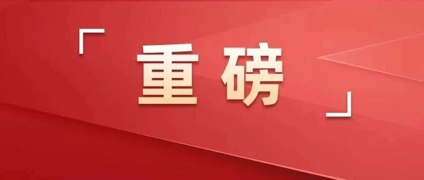 重磅！任仲平来了