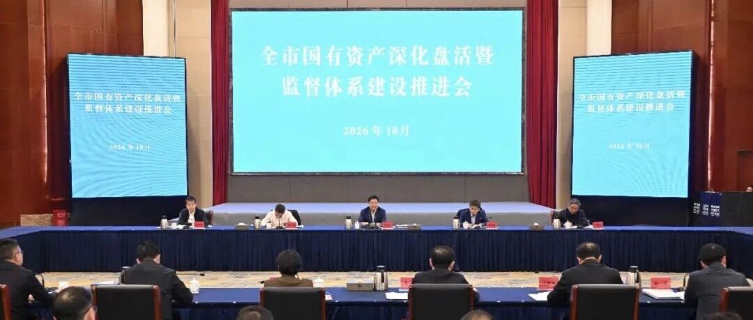 全市国有资产深化盘活暨监督体系建设推进会召开