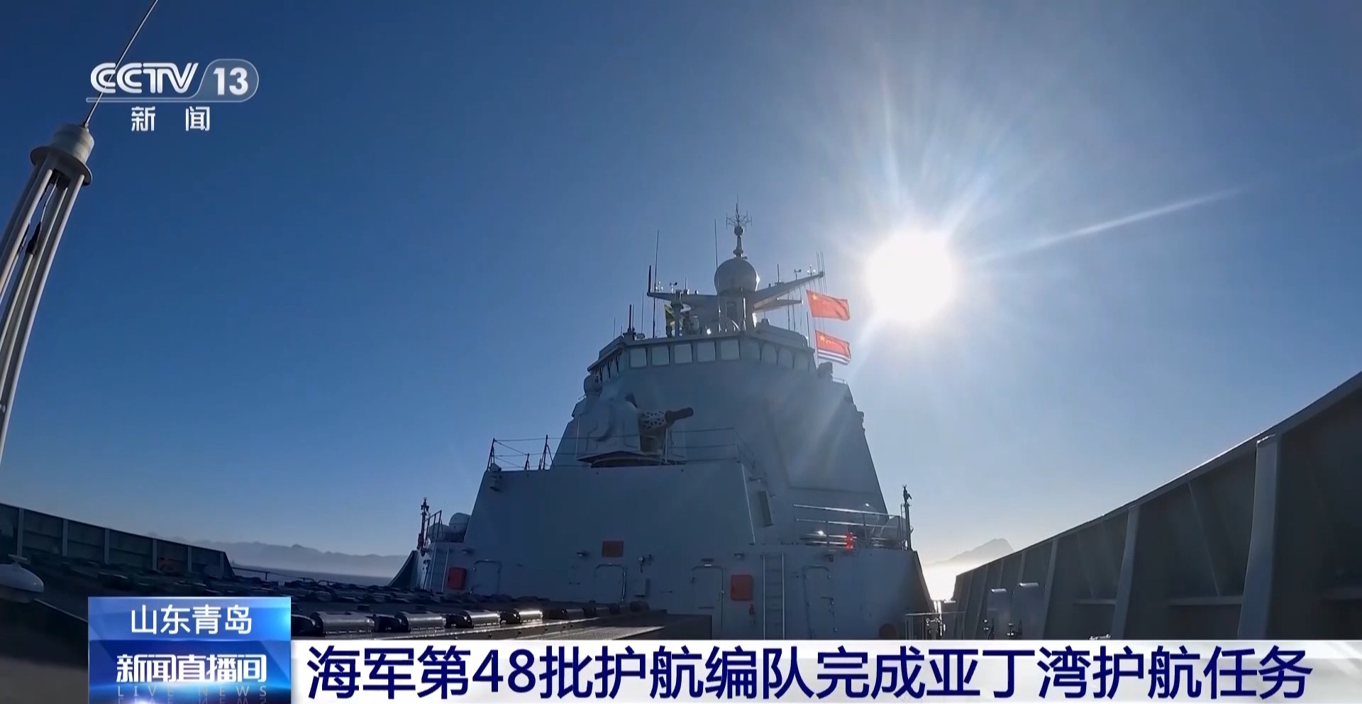 海军第48批护航编队完成亚丁湾护航任务