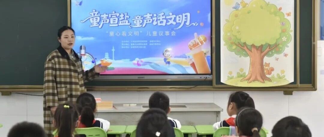 盐城这场议事会，孩子们说了算！