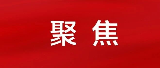 基层治理系列谈③｜坐热群众板凳，办好群众实事！