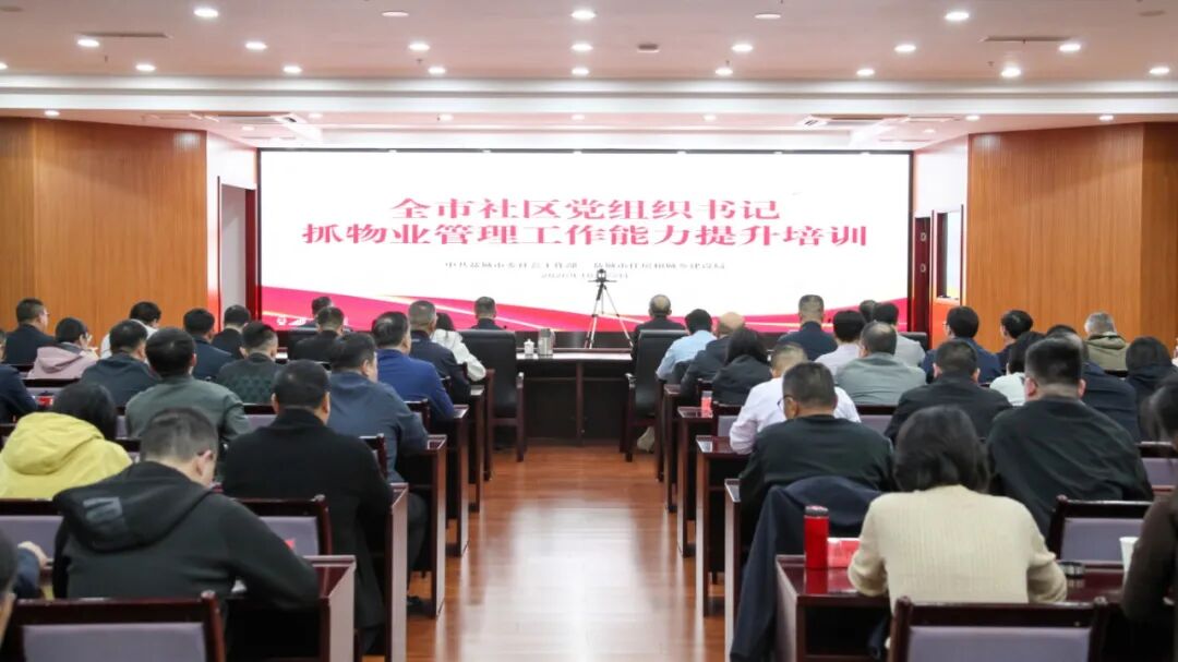 全市社区党组织书记抓物业管理工作能力提升培训举办