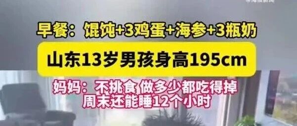 山东13岁男孩身高195cm，全网求长高食谱，孩子妈妈：早餐馄饨+3个鸡蛋+海参+3瓶奶，最大优点是不挑食，周末还能睡12个小时