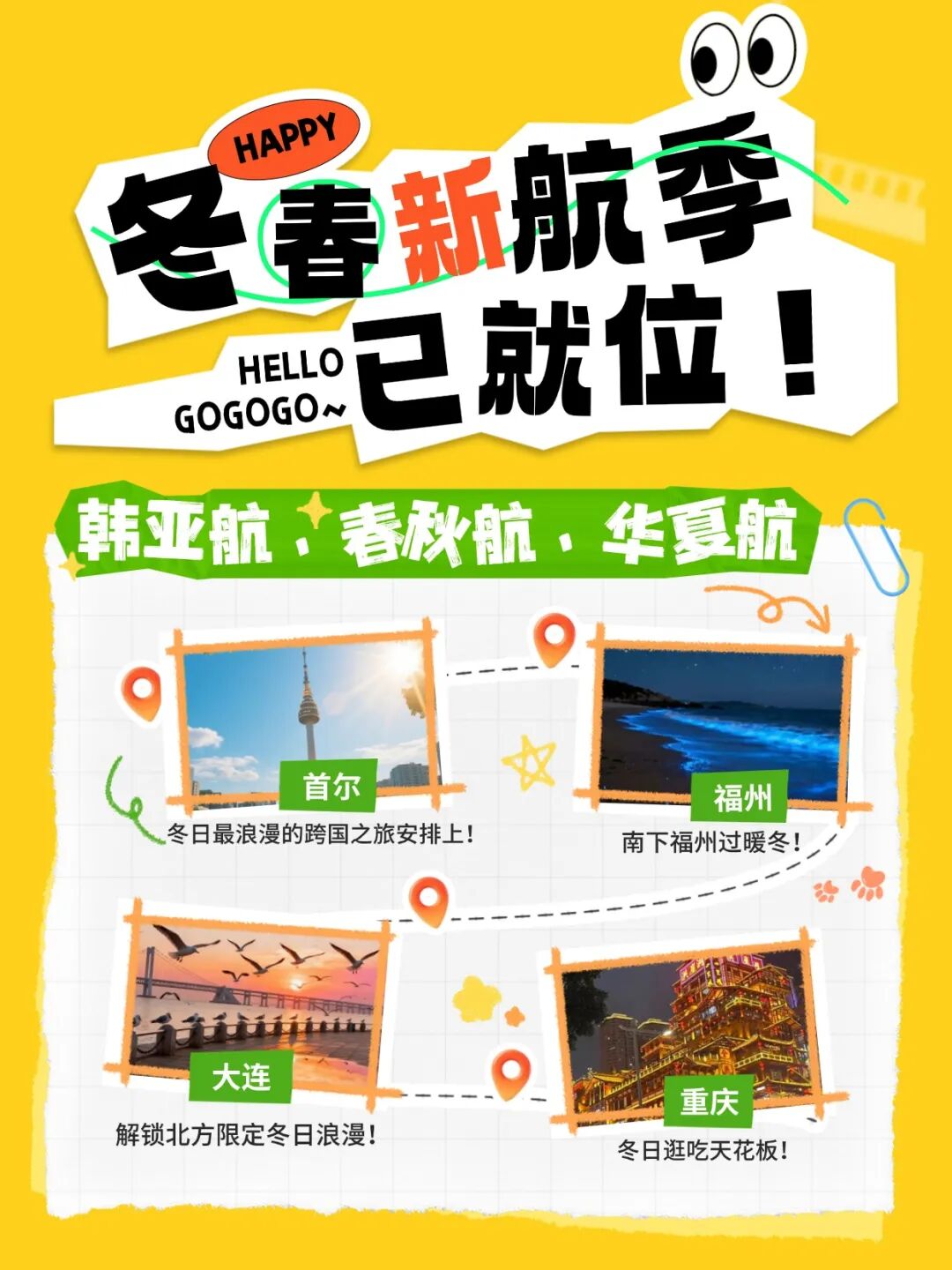 换季早知道丨2026年冬春航季航班计划——韩亚航空/春秋航空/华夏航空