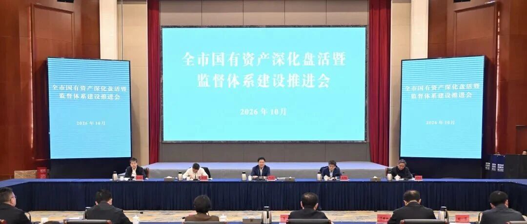 全市国有资产深化盘活暨监督体系建设推进会召开