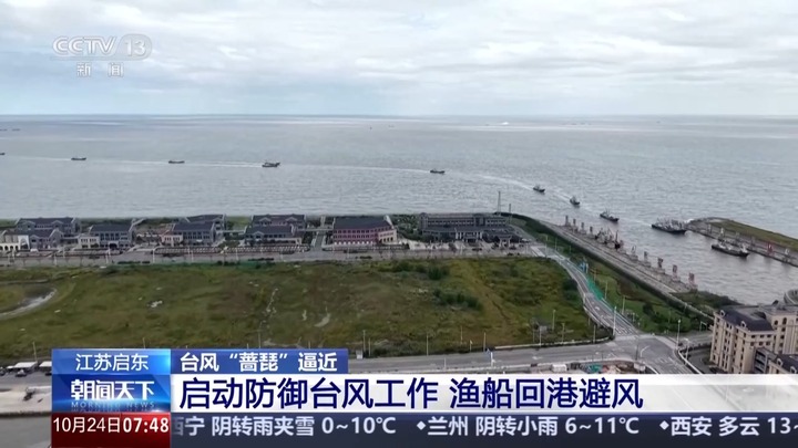 台风“蔷琵”逼近 多地积极应对提前转移安置避险