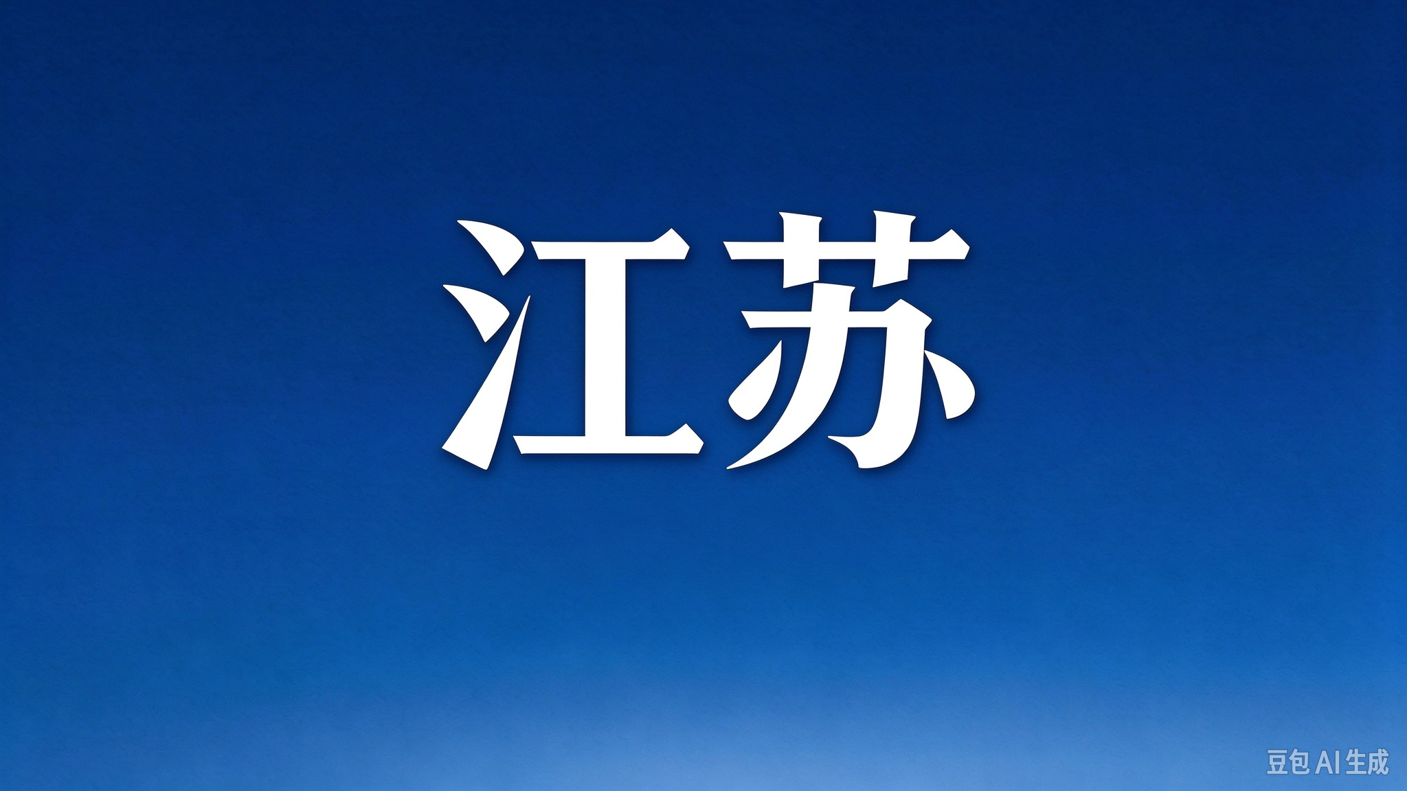 中共南京市委选出新一届领导班子成员