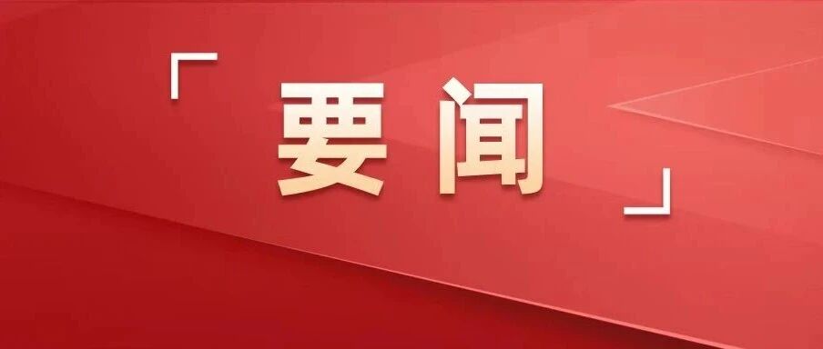 党的二十届五中全会今起至29日在北京召开