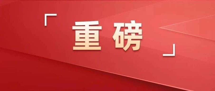 重磅！任仲平来了